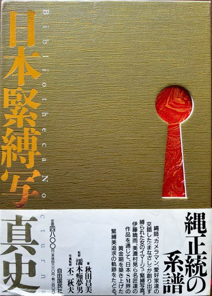 The History of Japanese Bondage Photography Volume 1 (1996) by Masami Akita - Cover